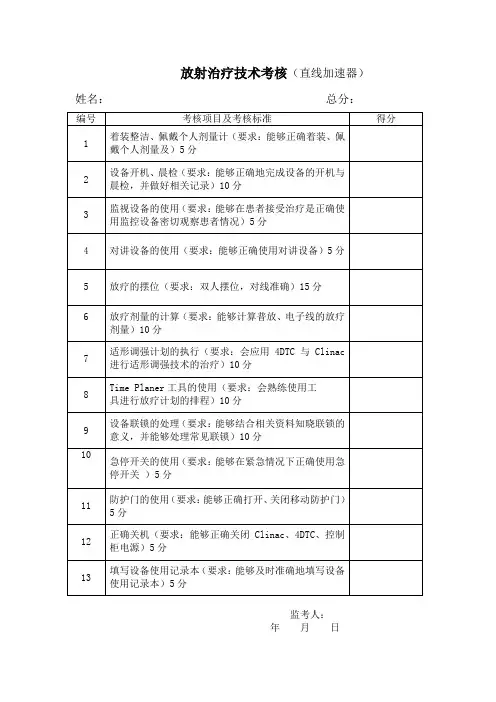放射治疗技术考核(直线加速器)
