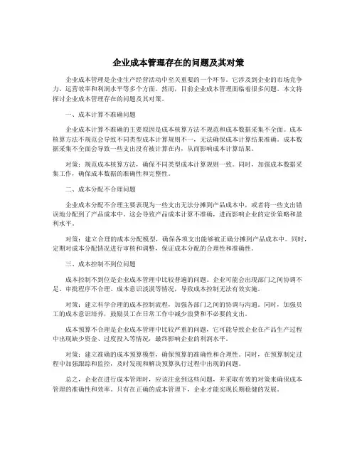 企业成本管理存在的问题及其对策