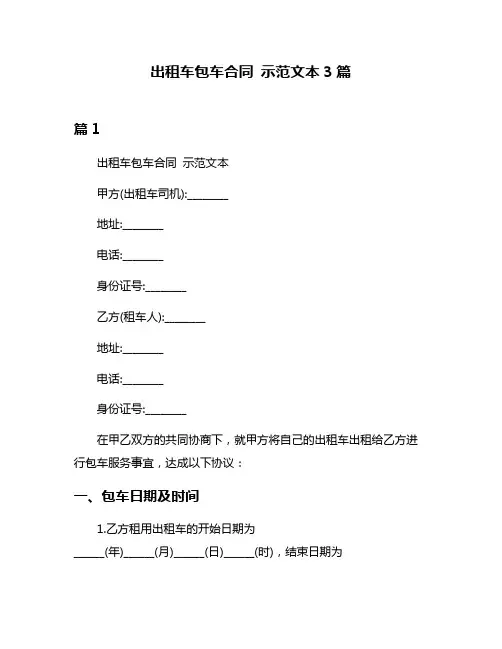 出租车包车合同 示范文本3篇