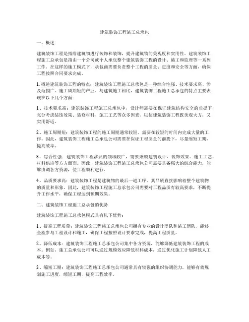 建筑装饰工程施工总承包