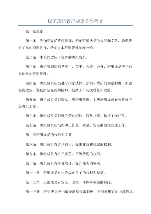 煤矿班组管理制度公约范文