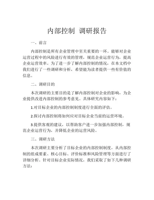 内部控制 调研报告
