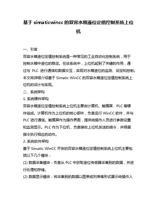 基于simaticwincc的双容水箱液位定值控制系统上位机