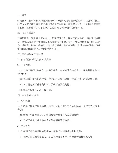 开磷集团实习报告