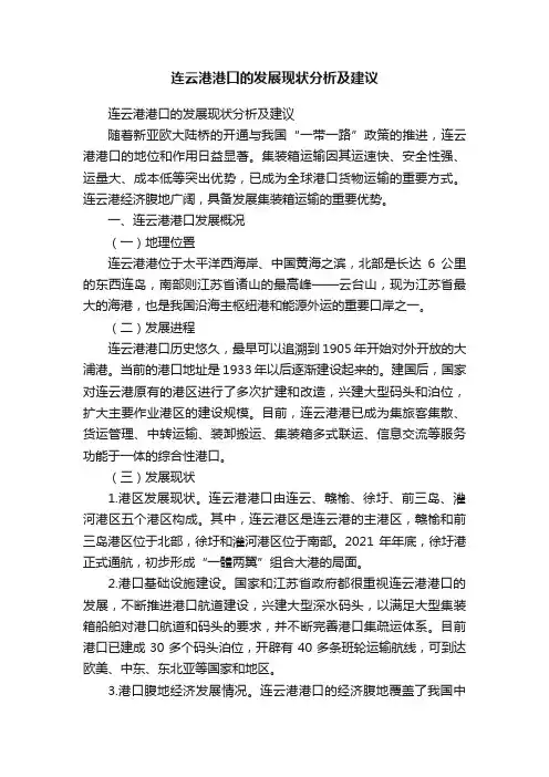 连云港港口的发展现状分析及建议