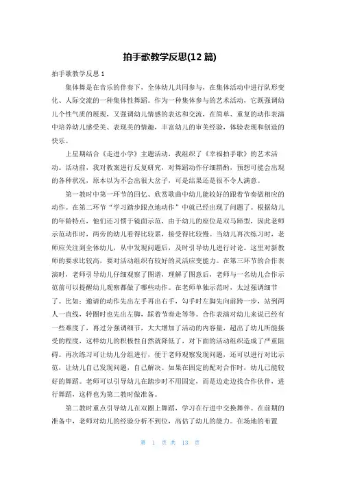 拍手歌教学反思(12篇)
