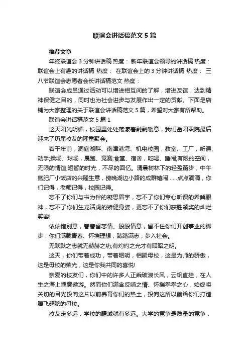 联谊会讲话稿范文5篇