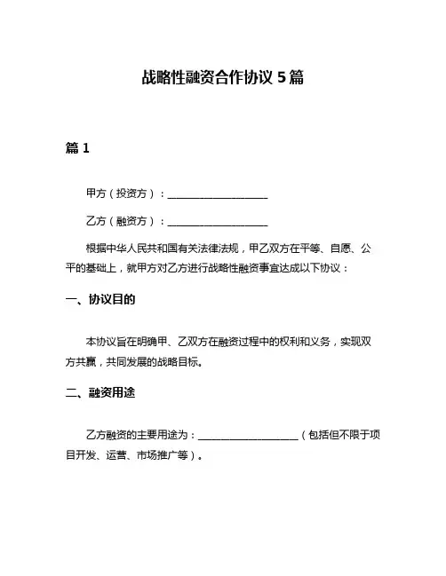 战略性融资合作协议5篇