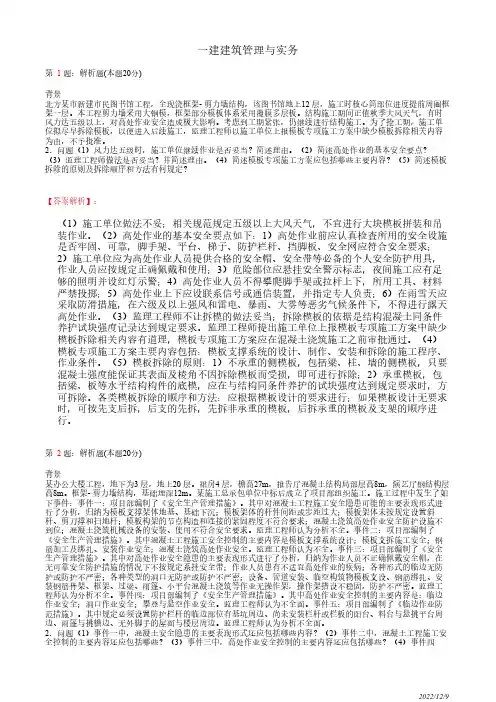 1A424030一建《建筑管理与实务》工程安全生产管理要点27道(带答案解析)