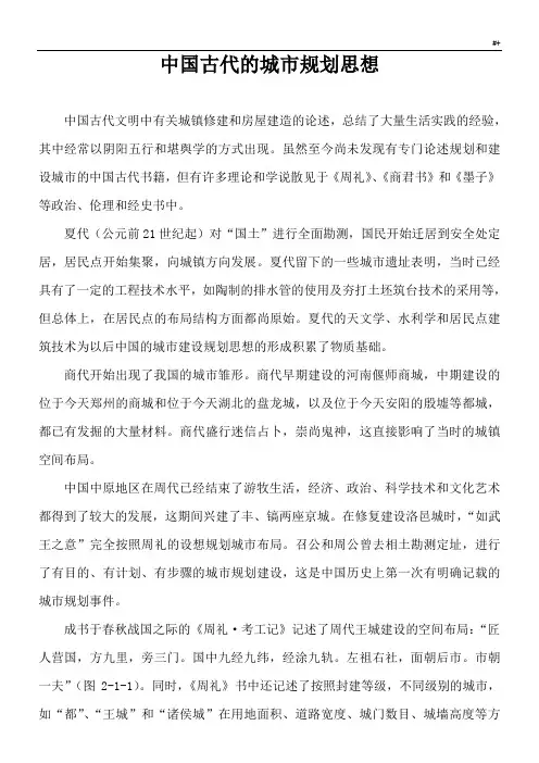 国内古代的城市规划思想