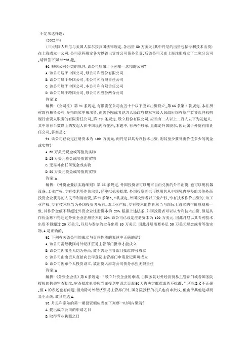 2002-2008年司法考试商法历年真题解析——不定项选择题及主观题(1)