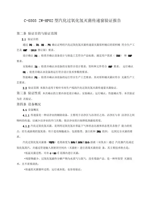 汽化过氧化氢验证方案