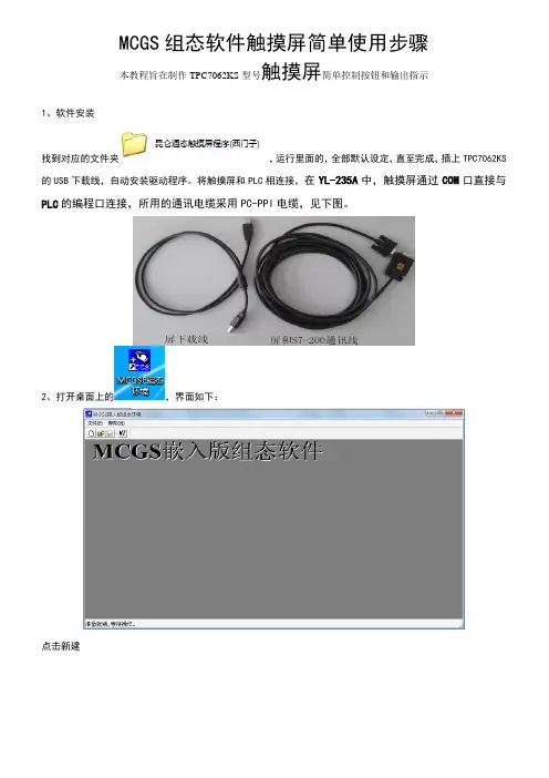 MCGS组态软件触摸屏简单使用步骤