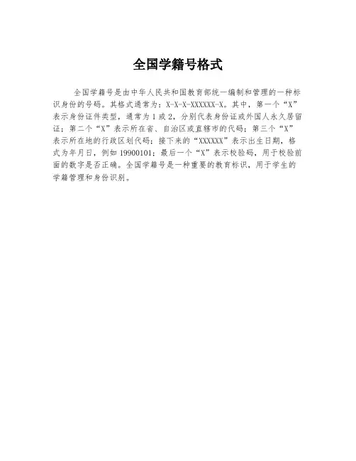 全国学籍号格式