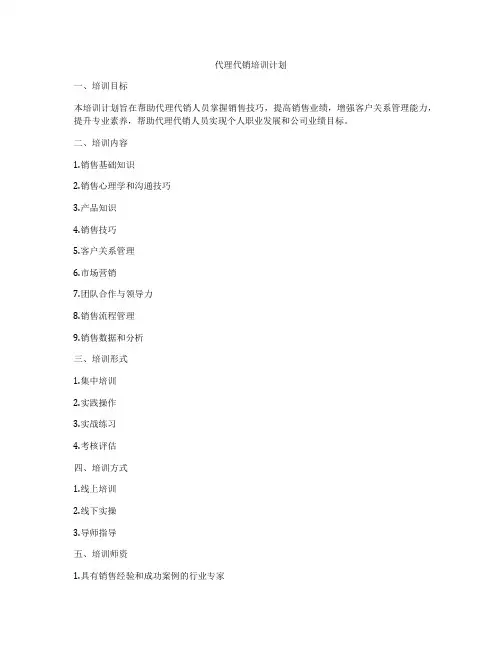 代理代销培训计划