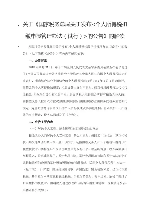 关于《国家税务总局关于发布个人所得税扣缴申报管理办法(试行)的公告》的解读