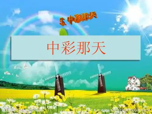 人教版语文四年级下册《中彩那天》ppt课件