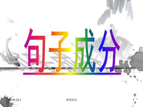 句子成分分析法课件.ppt