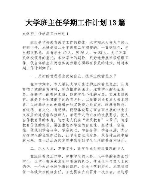大学班主任学期工作计划13篇