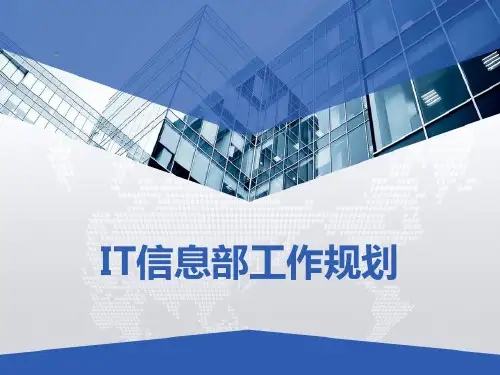 IT信息部年度工作计划 PPT