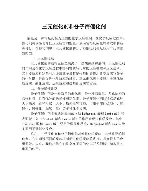 三元催化剂和分子筛催化剂