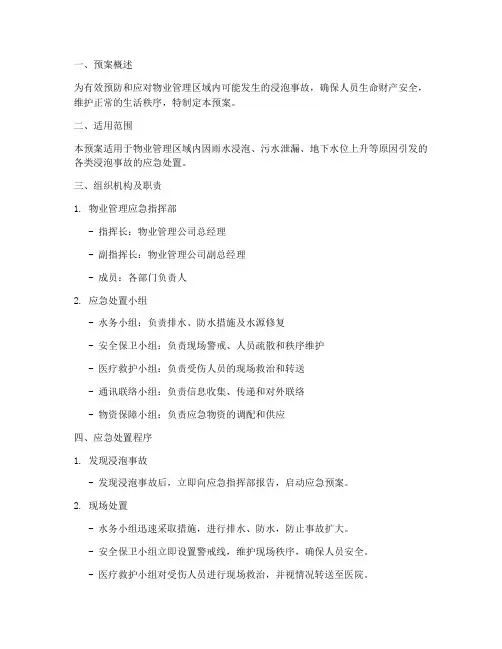 物业浸泡事故处理应急预案