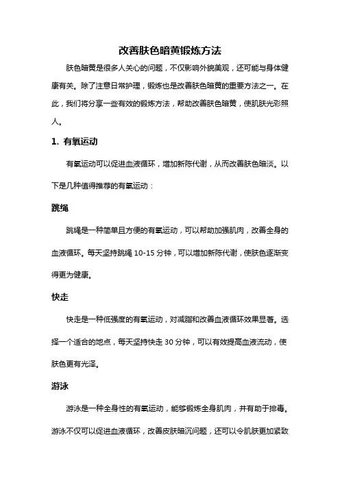 改善肤色暗黄锻炼方法