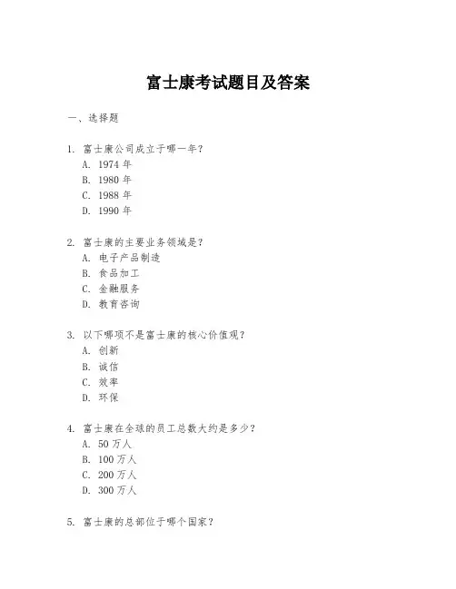 富士康考试题目及答案