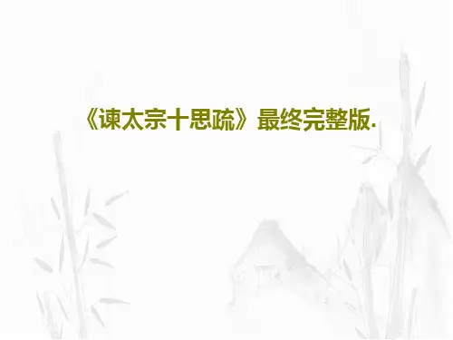 《谏太宗十思疏》最终完整版.共35页文档