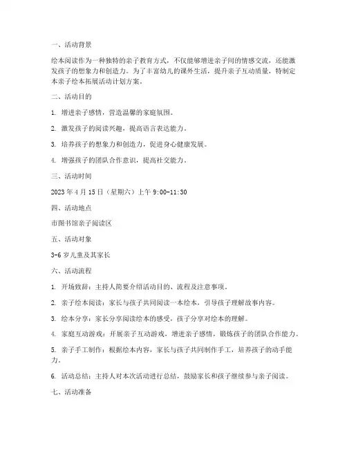 亲子绘本拓展活动计划方案