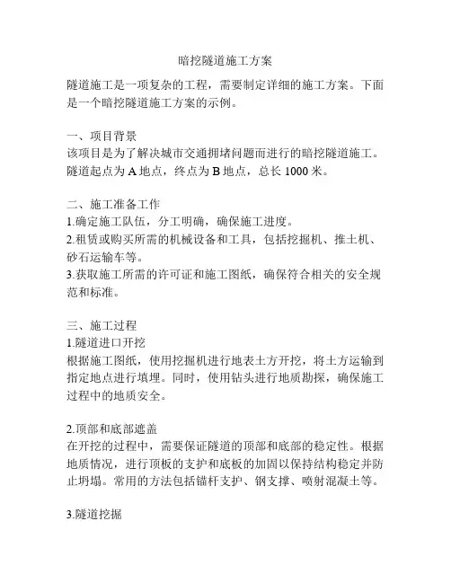 暗挖隧道施工方案
