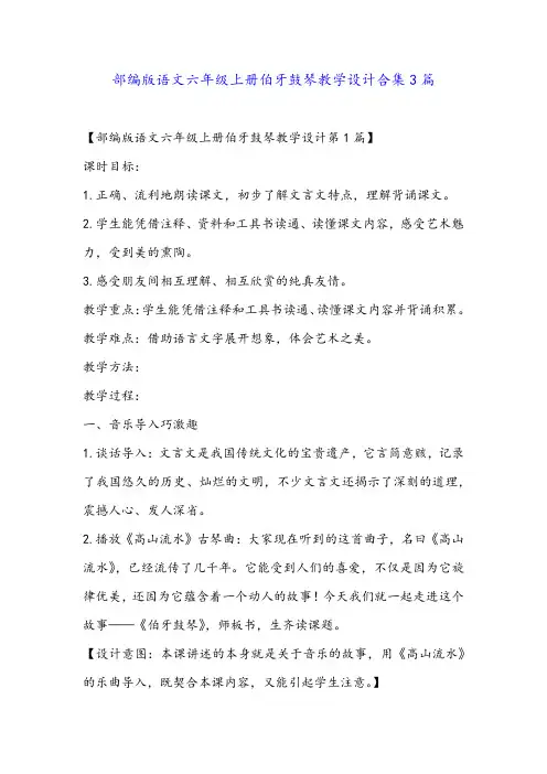 部编版语文六年级上册伯牙鼓琴教学设计合集3篇