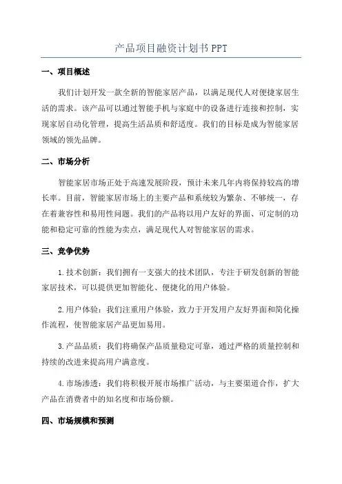 产品项目融资计划书PPT