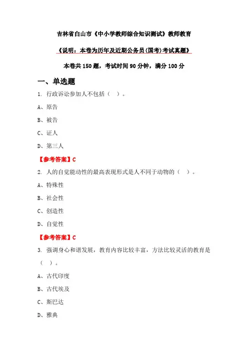 吉林省白山市《中小学教师综合知识测试》教师教育