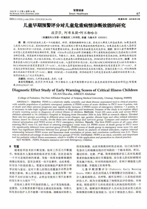 儿童早期预警评分对儿童危重病情诊断效能的研究