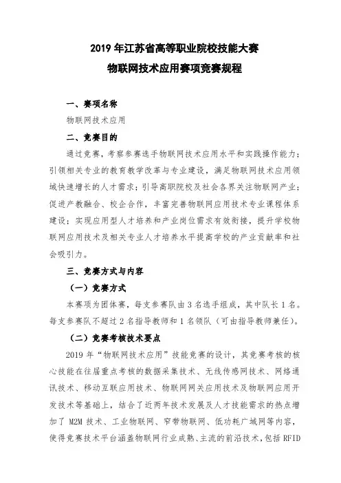 2019年江苏省高等职业院校技能大赛物联网技术应用赛项竞赛规程