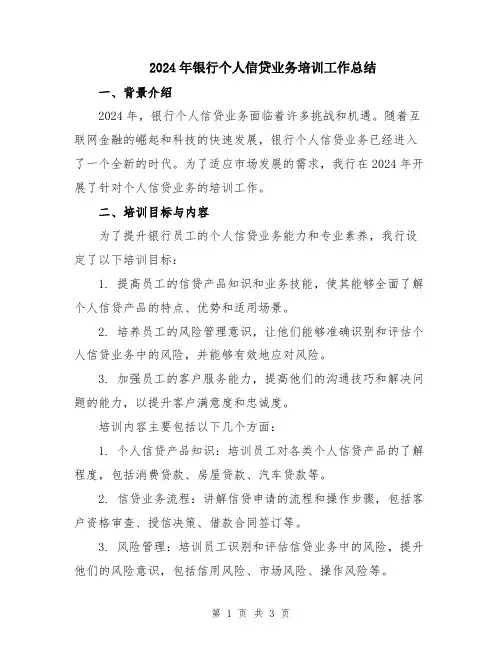 2024年银行个人信贷业务培训工作总结