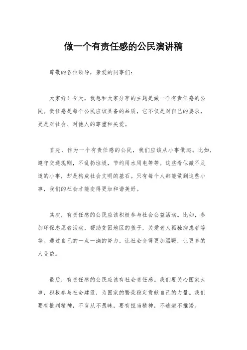 做一个有责任感的公民演讲稿