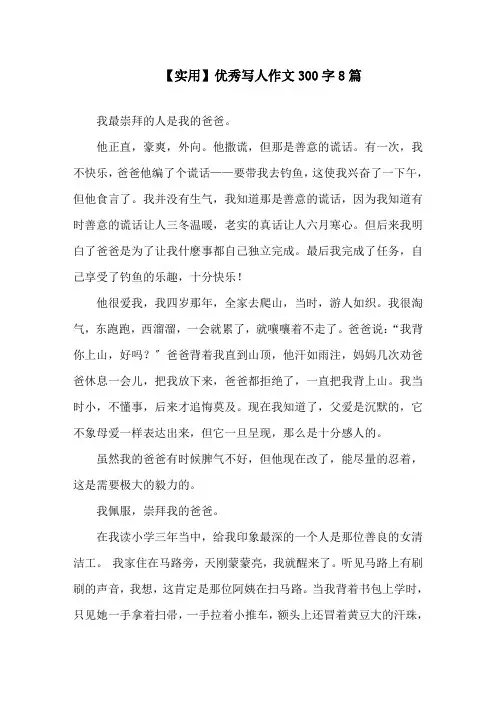 优秀写人作文300字8篇精选