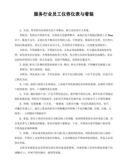 服务行业员工仪容仪表与着装
