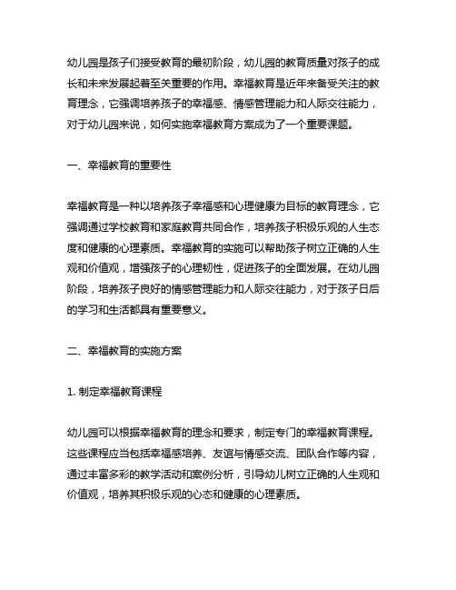 幼儿园幸福教育实施方案 幼儿园幸福教育