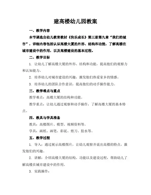 建高楼幼儿园教案