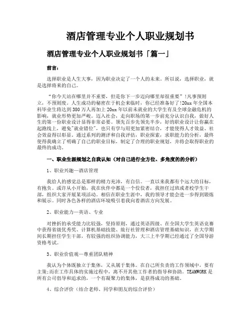 酒店管理专业个人职业规划书