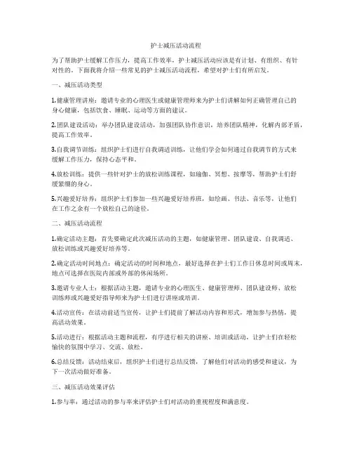 护士减压活动流程