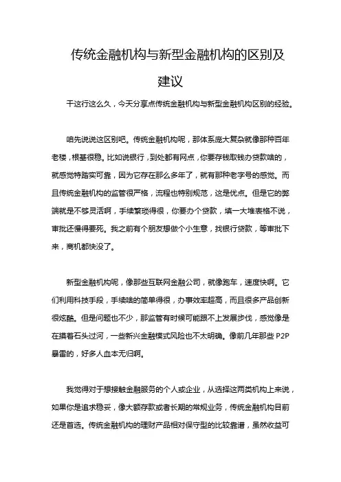 传统金融机构与新型金融机构的区别及建议