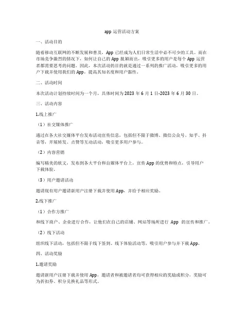 app运营活动方案