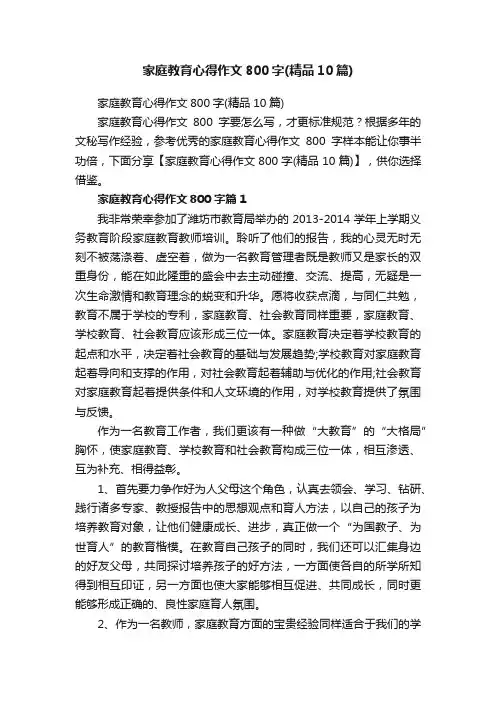 家庭教育心得作文800字（精品10篇）