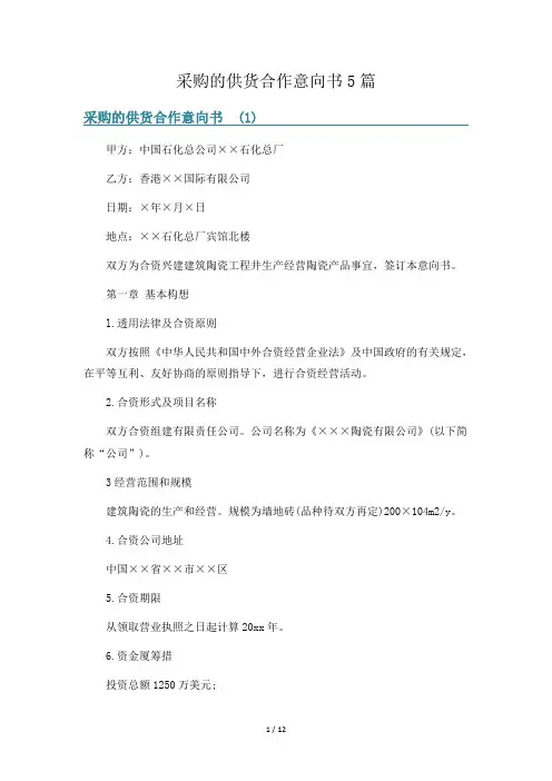 采购的供货合作意向书5篇