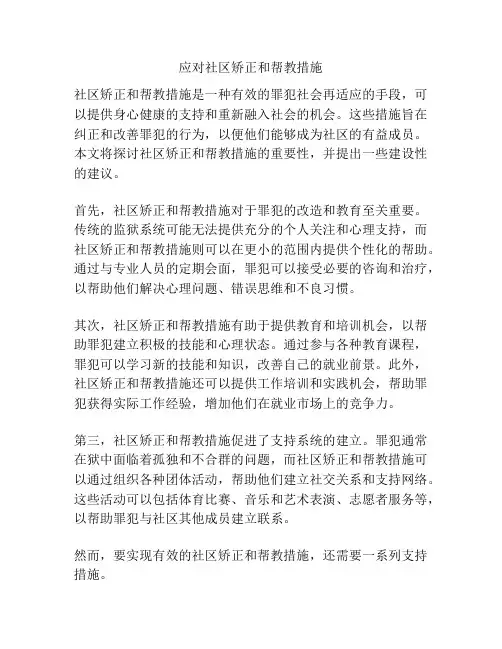 应对社区矫正和帮教措施