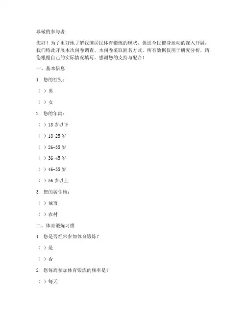 身体锻炼调查问卷模板